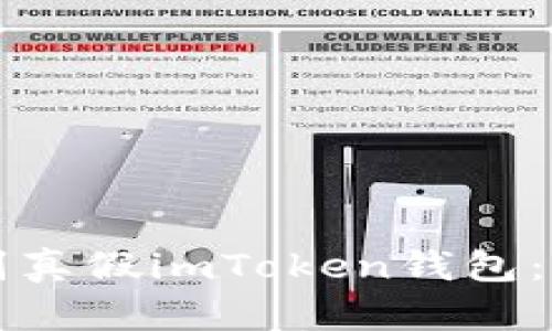 如何识别真假imToken钱包：全面指南