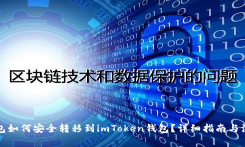 火币钱包如何安全转移到imToken钱包？详细指南与注意事项