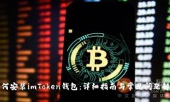 如何安装imToken钱包：详细指南与常见问题解答