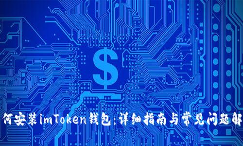 如何安装imToken钱包：详细指南与常见问题解答