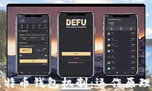 
全面解析比特币钱包机制：运作原理与实用指南