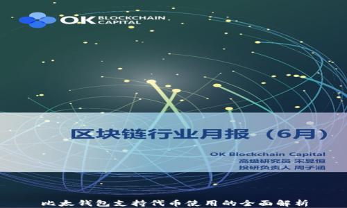 
比太钱包支持代币使用的全面解析