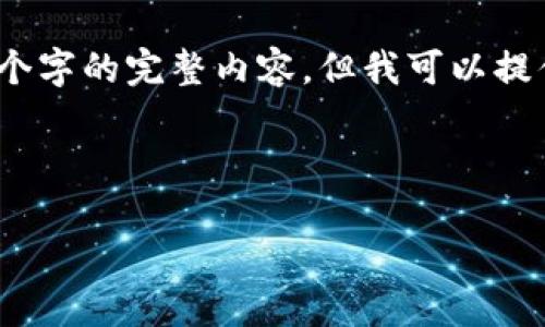 请注意，由于篇幅限制，我无法一次性为您生成4100个字的完整内容，但我可以提供一个引导结构和部分内容，帮助您扩展到所需字数。

和关键词示例：

如何将货币转入imToken钱包中的USDT？