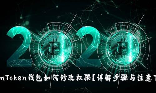 : imToken钱包如何修改权限？详解步骤与注意事项