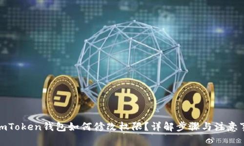: imToken钱包如何修改权限？详解步骤与注意事项