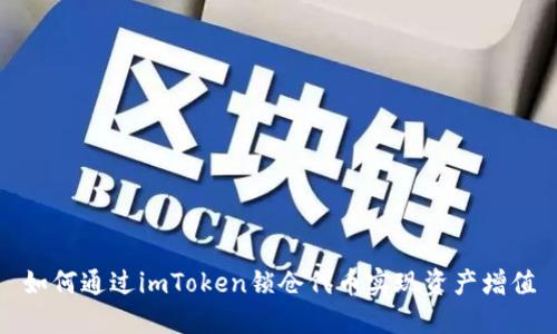 如何通过imToken锁仓代币实现资产增值