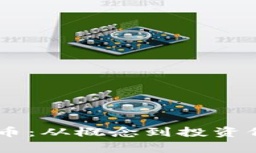 深入了解Doge币：从概念到投资价值的全面解析