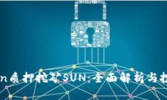 imToken质押挖矿SUN：全面解析与投资前景