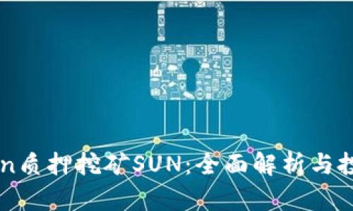 imToken质押挖矿SUN：全面解析与投资前景