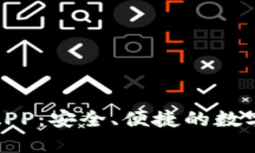 : 量子链钱包APP：安全、便捷的数字资产管理工具