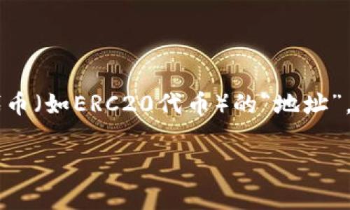 在区块链技术和加密货币的世界里，以太钱包地址是一个极其重要的概念。它不仅是用户存储和管理以太坊（Ethereum）及其代币（如ERC20代币）的“地址”，而且也是一个关键的安全机制。接下来，我们将详细探讨以太钱包地址的含义、相关工作原理、使用方式、以及常见的问题和解答。

以太钱包地址的全面解读及常见问题解答