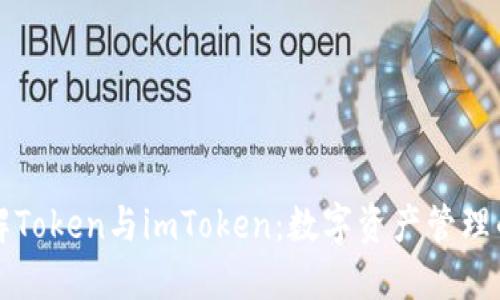 深入了解Token与imToken：数字资产管理的新纪元