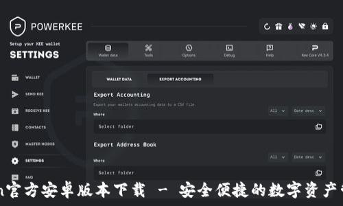   
ImToken官方安卓版本下载 - 安全便捷的数字资产管理工具