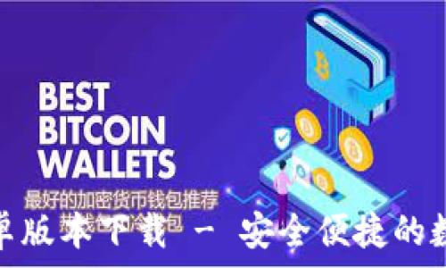   
ImToken官方安卓版本下载 - 安全便捷的数字资产管理工具