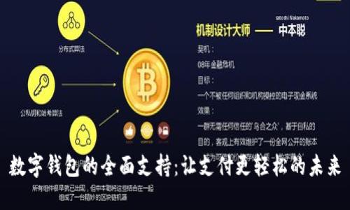 数字钱包的全面支持：让支付更轻松的未来