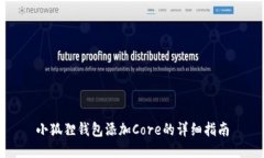 小狐狸钱包添加Core的详细指南