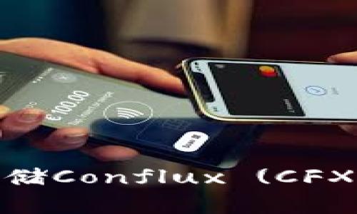 : ImToken钱包是否支持存储Conflux (CFX)？探究去中心化钱包的选择