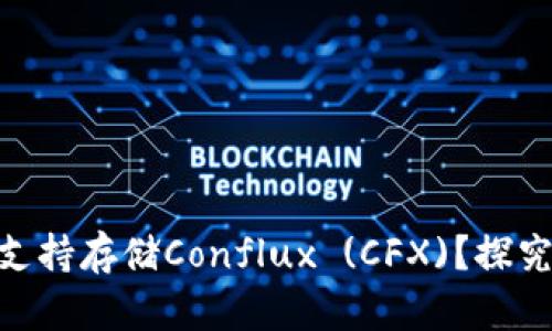 : ImToken钱包是否支持存储Conflux (CFX)？探究去中心化钱包的选择