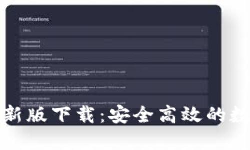 : 必安交易所最新版下载：安全高效的数字资产交易平台