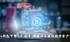  imToken钱包下载2.0：安全、便捷的区块链数字资产