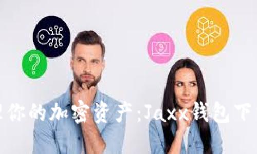 : 无忧管理你的加密资产：Jaxx钱包下载完全指南