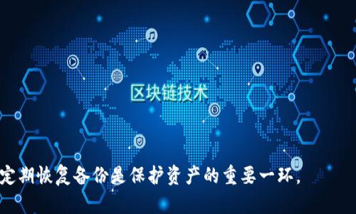 biao ti数字货币钱包推荐：如何选择一款适合你的数字资产管理工具/biao ti

数字货币钱包,加密货币,区块链,数字资产管理/guanjianci

什么是数字货币钱包？
数字货币钱包是一种软件应用程序，允许用户通过电脑或手机管理其数字资产。与传统的钱包不同，数字货币钱包并不存储现金或硬币，而是存储公钥和私钥，私钥则用于访问和管理你的加密货币。简单来说，数字货币钱包就像是你的银行账户，让你能够接收、发送和存储加密货币。

在区块链技术的支持下，数字货币钱包能确保用户的交易得到验证，以保证安全性和隐私性。用户可以通过多种类型的钱包来存储不同类型的数字资产，包括比特币、以太坊以及其他各种加密货币。

数字货币钱包的类型
数字货币钱包主要分为以下几类：
ul
    listrong热钱包（Hot Wallet）/strong：这些钱包通常连接到互联网，并且方便用户随时进行交易。虽然热钱包的使用便捷，但是由于其在线特性，可能受到黑客攻击。/li
    listrong冷钱包（Cold Wallet）/strong：冷钱包不与互联网连接，因此提供了更高的安全性。常见的形式包括硬件钱包和纸钱包，适合长期存储加密货币。/li
    listrong桌面钱包（Desktop Wallet）/strong：用户可以将其下载并安装在计算机上，适合频繁交易但需要注意保护计算机的安全。/li
    listrong移动钱包（Mobile Wallet）/strong：手机应用程序为用户提供方便的管理和交易功能，适合日常小额交易。/li
    listrong网页钱包（Web Wallet）/strong：基于浏览器的服务，便于用户随时访问，但安全性较低。/li
    listrong硬件钱包（Hardware Wallet）/strong：专用设备，用于安全储存私钥，非常适合大额资金的长期投资。/li
/ul

选择数字货币钱包时应考虑的因素
在选择数字货币钱包时，用户应考虑以下几个因素：
ul
    listrong安全性/strong：安全功能（多重签名、2FA等）是选择钱包时最重要的因素，以保障用户资产的安全性。/li
    listrong易用性/strong：钱包的用户界面和功能设计应简单易懂，以便即使是新手也能顺利使用。/li
    listrong支持的加密货币种类/strong：不同的钱包支持不同种类的数字资产，用户需要根据自己的需求选择。/li
    listrong社区和用户评价/strong：使用过钱包的用户反馈和社区的讨论可以帮助用户更好地了解钱包的优缺点。/li
/ul

数字货币钱包的使用步骤
使用数字货币钱包时，一般需要经过以下几个步骤：
ol
    listrong选择钱包： /strong根据需求选择合适的钱包类型，下载并安装相关应用程序。/li
    listrong创建账户： /strong设置安全密码，并备份私钥或恢复短语以确保资产安全。/li
    listrong充值： /strong将其他账户的数字货币转入你的钱包账户，通常需要使用地址进行接收。/li
    listrong交易： /strong通过地址可以进行数字货币的发送和接收交易，根据钱包的指示完成操作。/li
    listrong提款和存储： /strong根据需要，随时可以将资金转出到其他钱包或交易所。/li
/ol

数字货币钱包的优缺点
每种钱包都有其优缺点，了解这些能够帮助用户更好地选择合适的钱包：
ul
    listrong热钱包的优点：/strong使用方便、便于快速交易，适合小额的日常交易。/li
    listrong热钱包的缺点：/strong由于联网，面临被盗风险较高。/li
    listrong冷钱包的优点：/strong安全性高、不受网络攻击，更加适合长期存储大额资金。/li
    listrong冷钱包的缺点：/strong使用不便、交易过程较慢，适合不频繁交易的用户。/li
/ul

常见问题解答

问题一：如何保证数字货币钱包的安全性？
1. 使用强密码：钱包密码应包含字母、数字及符号的组合，长度应尽量超过12位。

2. 启用双重认证：许多手机应用钱包和交易所都支持双重认证，确保在每次尝试登录时，必须输入手机收到的一次性密码。

3. 备份私钥：私钥是你控制资产的凭证，务必要安全备份，可以用纸质记录或安全的硬件存储。

4. 定期更新软件：钱包应用应定期进行更新，以确保其具备最新的安全补丁和功能。

5. 小心钓鱼网站和恶意软件：在进行交易时确保平台的安全，避免访问不明链接或网站。

问题二：如何在不同钱包之间转移数字货币？
转移数字货币的步骤比较简单，但需注意以下几点：

1. 复制接收地址：在目标钱包中获取接收地址，确保地址准确无误。地址通常是一长串字符。

2. 进入源钱包：登录你要发送资金的钱包，找到发送或提币的选项，根据提示输入目标地址。

3. 输入金额：根据需要输入转账金额，并确保确认手续费的相关信息。这是区块链网络用以确认交易的通行证费用。

4. 确认并发送：仔细核实目标地址与金额，确认无误后进行发送。通常在区块链上显示的交易记录会有一定延迟，耐心等待确认。

问题三：如何选择适合自己的数字货币钱包？
选择钱包时，可以从以下维度考虑：

1. 资产类型：确认你想存储的加密资产类型，选择支持这些资产的钱包。

2. 使用频率：如果只进行少量交易，热钱包可能更合适；而如果打算长期投资，冷钱包是更好的选择。

3. 安全级别：如对资金安全有高度要求，则优先考虑硬件或冷钱包。

4. 用户体验：查看市场上不同钱包的用户评价，确保其用户体验良好，易于使用。

问题四：数字货币钱包是否需要手续费？
是的，使用数字货币钱包进行交易时通常会产生手续费，主要用于支付矿工费。

1. 提币手续费：提现时需支付一定比例的手续费，具体金额因交易所或钱包而异。

2. 交易手续费：在进行币类转移时，矿工费会随网络情况波动。较高的网络拥堵状态下，手续费可能会增加。

3. 冷钱包与热钱包的差别：冷钱包一般不会收取手续费，但若通过冷钱包交换资产，可能会涉及到网络费用。

综上所述，在选择和使用数字货币钱包时，了解钱包的类型、功能、价格及用户反馈尤为重要。此外，务必增强安全意识，定期恢复备份是保护资产的重要一环。