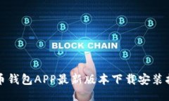 波币钱包APP最新版本下载安装指南