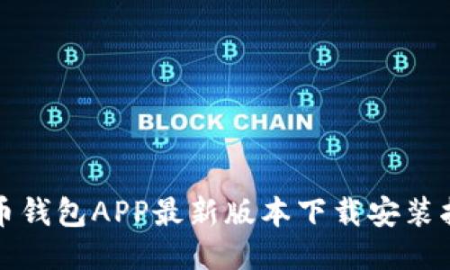 波币钱包APP最新版本下载安装指南