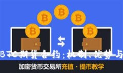 深入探讨BTC期货合约：机制、优势与市场影响