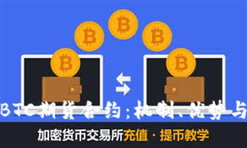 深入探讨BTC期货合约：机制、优势与市场影响