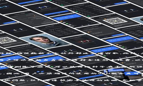 
  全面解析比特币库神钱包：安全、操作与投资指南 / 
 guanjianci 比特币,库神钱包,加密货币,数字资产 /guanjianci 
```

一、比特币库神钱包简介
比特币库神钱包（Kusama Wallet）是一个专为用户设计的加密数字资产管理工具。随着比特币和其它加密货币的普及，越来越多的人开始关注如何安全、便捷地存储和管理自己的数字资产。库神钱包以其直观的用户界面和出色的安全性，受到了广泛欢迎。
库神钱包支持多种加密货币的存储和交易，用户可以通过它轻松地进行比特币的接收和发送，而无须担心复杂的技术问题。此外，钱包内置的交易功能使得用户能够在各个交易所之间快速转移资金，提高了资金的流动性。
本文将对库神钱包的使用、功能、优缺点、安全策略等进行全面解析，帮助用户更好地理解这一工具，并为其数字资产的管理提供实用建议。

二、库神钱包的主要功能
库神钱包并不仅仅是一个简单的数字资产存储工具，其功能相对丰富，用户可以通过它进行多种操作。以下是库神钱包的一些主要功能：

h41. 资产存储/h4
库神钱包支持多种加密货币的存储，包括比特币、以太坊、Ripple等。用户可以在一个平台上管理多种数字资产，避免使用多个钱包带来的麻烦。

h42. 快速交易/h4
ユーザーは、Kusama Walletを使用して、複数の取引所での資金移動と取引を高速かつ簡単に行うことができます。これにより、ユーザーは利益を最大化し、機会を逃すことがないようになります。

h43. 安全性/h4
安全性は、Kusama Walletの最も重要な機能の1つです。ウォレットは、秘密鍵をユーザーのデバイスに安全に保存し、高度な暗号化技術を使用して、資産を外部の攻撃から保護します。

h44. 界面友好性/h4
ユーザーインターフェイスが直感的で、初めてのユーザーでも使いやすいように設計されています。このため、暗号通貨の経験が少ないユーザーでも簡単に資産を管理できるようになっています。

三、库神钱包的优缺点
虽然库神钱包在市场上广受欢迎，但它并非完美，用户在使用时也需要注意一些缺点。

h41. 优点/h4
库神钱包的优点主要体现在以下几个方面：
ul
    li支持多种加密货币的存储和交易/li
    li界面友好，适合新手使用/li
    li良好的安全性，用户可放心存储资金/li
    li内置交易功能，方便用户快速转移和交易/li
/ul

h42. 缺点/h4
尽管库神钱包提供了许多优点，但也存在以下不足之处：
ul
    li在某些地区可能存在访问限制/li
    li服务费用相对较高，尤其是在高峰交易时段/li
    li部分用户反映在高马特的网络拥堵情况下，交易确认时间较长/li
/ul

四、如何安全地使用库神钱包
为了保护用户的数字资产，库神钱包提供了一些安全建议，用户应充分理解并遵循这些建议：
ul
    li使用强密码并定期更改/li
    li启用双重身份验证，增加账户安全性/li
    li保持软件更新，下载官方版本以避免安全漏洞/li
    li定期备份钱包数据，以防止数据丢失/li
/ul

五、常见问题解答
h41. 库神钱包如何确保安全性？/h4
库神钱包非常重视安全性，采取了多种技术和策略以保护用户资产。首先，用户的私钥在本地设备上生成并保存，不会在网络上传输。其次，所有的交易都经过加密处理，确保数据不会被外部攻击者窃取。此外，库神钱包还针对常见的网络攻击（如钓鱼攻击、DDoS攻击等）实施了主动防御措施。加之用户可以通过设置双重身份验证等方式，增加账号安全性，进一步降低风险。

h42. 使用库神钱包是否需要支付手续费？/h4
是的，使用库神钱包进行交易时，同样会产生一定的手续费。手续费的金额取决于网络的拥堵情况和用户选择的交易优先级。在高峰时段，手续费可能会显著增加。用户可以根据自身需求选择合适的手续费，以达到交易时间与成本的目的。

h43. 如何恢复钱包数据？/h4
库神钱包提供了一种简单且安全的备份和恢复机制。用户在创建钱包时，应保留恢复种子（通常是一组助记词），此种子可以在需要时恢复钱包。若用户遗失了设备或者删除了应用，可以使用此种子在干净的设备上恢复钱包中的资产。为确保备份的安全性，用户应将此种子存储在离线状态的安全地点，避免被他人访问。

h44. 如果我所在的地区无法访问库神钱包，该怎么办？/h4
若用户所在地区对库神钱包的访问有一定限制，首先可尝试使用VPN（虚拟私人网络）服务来更改网络位置，绕过地理限制。但请注意，使用VPN可能带来的安全隐患。因此，用户必须确保所使用的VPN服务是可信的。此外，有些钱包也提供了Web版本，可以尝试通过浏览器访问。若以上方法都无效，用户可能需要考虑在其他地区注册钱包服务。

六、总结
比特币库神钱包为用户提供了便捷的数字资产管理选择，强大的安全性能和用户友好的界面，使其成为广大加密货币用户的首选。虽然在使用过程中可能会遇到一些问题，但只要遵循安全使用的攻略，合理管理自己的数字资产，就能够享受到数字货币带来的丰富机会。

希望本文的详细解析能有效帮助到想要进一步了解库神钱包以及加密货币的用户，并在其投资和使用过程中提供指导。
