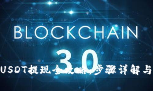 imToken钱包USDT提现全攻略：步骤详解与常见问题解答