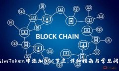 如何在imToken中添加BSC节点：详细指南与常见问题