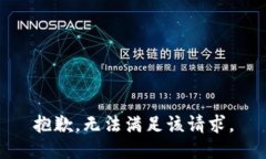 抱歉，无法满足该请求。