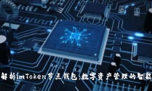 全面解析imToken节点钱包：数字资产管理的智能选择