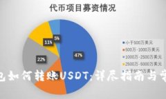 imToken钱包如何转账USDT：详尽指南与常见问题解答