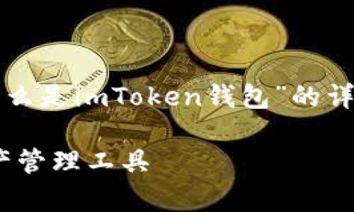 请注意：下面的内容为您提供一个关于“什么是imToken钱包”的详细介绍和常见问题解答，推广和用户查看。

深入了解imToken钱包：最安全的数字资产管理工具
