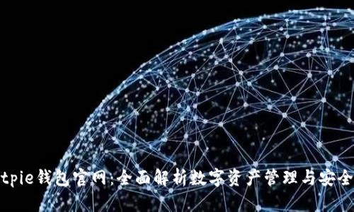 Bitpie钱包官网：全面解析数字资产管理与安全性