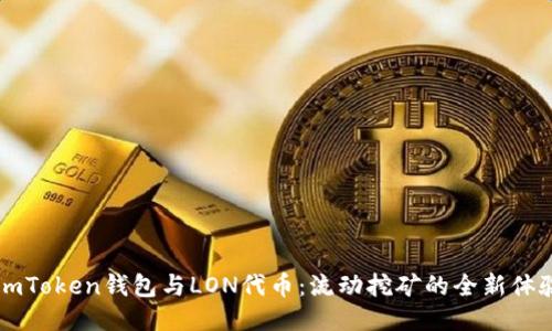 ImToken钱包与LON代币：流动挖矿的全新体验