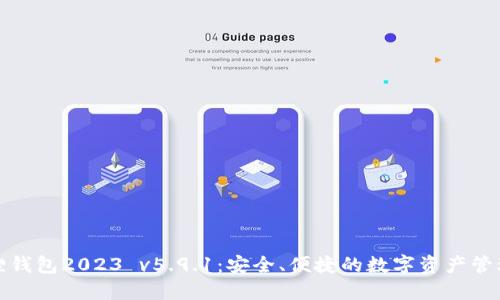 小狐狸钱包2023 v5.9.1：安全、便捷的数字资产管理工具
