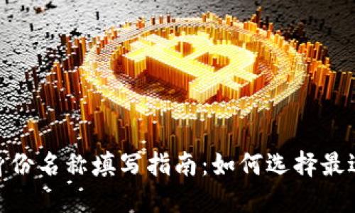 imToken钱包身份名称填写指南：如何选择最适合你的身份名