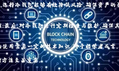 冷钱包是一个加密货币存储解决方案，其特点是与互联网断开连接，从而提高安全性。关于冷钱包的内存问题，我们可以从以下几个方面进行探讨。

什么是冷钱包？
冷钱包是一种离线的加密货币存储方法，通常用于安全地保存数字资产。与热钱包（与互联网连接的钱包）不同，冷钱包不直接与网络保持连接，因此极大地降低了被黑客攻击的风险。冷钱包的常见形式包括硬件钱包、纸钱包等。

冷钱包的工作原理
冷钱包的工作原理较为简单。用户首先通过桌面客户端生成私钥，并将其保存在离线的设备上。这种方法意味着即使网络受到攻击，黑客也无法访问存储在冷钱包中的资产。冷钱包用户仅在需要进行交易时才短暂地将私钥导入到网络中，完成交易后再将私钥安全地保存在离线状态中。

冷钱包的内存问题
关于冷钱包是否具有内存，首先要明确冷钱包的硬件和软件结构。一般来说，冷钱包不会大量占用内存，因为它的关键功能在于安全的存储和生成密钥，而不是储存大量的数据。对于硬件钱包，内存的设计主要是为了处理加密算法及相关操作，因此相较于特定的计算任务，它的“内存”并不是特指内存条，而是能够执行安全计算所需要的处理能力和存储容量。

冷钱包的类型与特性
冷钱包主要有三种常见类型：硬件钱包、纸钱包和离线软件钱包。每种冷钱包都有独特的优缺点和使用场景。

h4硬件钱包/h4
硬件钱包如Ledger、Trezor等，通常为小型设备，具备内置的处理器和存储空间。这种设备能够安全地存储用户的私钥，并且具备一定的内存来执行交易确认等操作。硬件钱包的设计强调安全性，其内存和处理能力多用于存储用户的加密资产和进行交易签名。

h4纸钱包/h4
纸钱包是一种最原始的冷钱包形式，用户可以通过生成对应的公私钥对，并将其打印出来。纸钱包不涉及任何电子设备，因此不存在内存的问题。然而，纸质的存储方法也存在风险，例如撕毁或遗失等。

h4离线软件钱包/h4
离线软件钱包是通过本地计算机生成和存储私钥，用户不联网来确保安全。因为没有外部网络的连接，离线软件钱包能够避免网络攻击，但是相对而言其内存和处理能力依赖于用户的本地设备。

冷钱包的安全性分析
冷钱包由于不与互联网连接，因此极大降低了遭受网络攻击的风险。然而，其安全性也依赖于用户的管理与使用。在使用冷钱包的过程中，用户应遵循一些基本的安全原则，比如定期备份钱包、妥善保存纸钱包、避免在不安全的设备上生成密钥等。

冷钱包和热钱包的比较
冷钱包与热钱包各有优缺点，对于用户而言，要根据自身需求来选择合适的存储方式。热钱包使用便捷，适合频繁交易，而冷钱包则更安全，适合长时间投资持有。

冷钱包的未来
随着数字资产的日益增长，冷钱包的重要性愈加凸显。未来，冷钱包可能会与更先进的安全技术结合，例如生物识别技术、多重签名等，以提供更为安全的存储解决方案。整个行业也正在向着更加强大的安全防护措施发展。

相关问题

1. 冷钱包的安全性如何保障？
冷钱包的安全性主要依赖于几个关键因素：首先，用户在创建冷钱包时需确保私钥的生成是在离线环境中进行的，以避免受到网络攻击；其次，在存储时，用户应将其物理安全地保存，防止物理盗窃；最后，定期备份冷钱包数据可以避免因设备损坏或丢失而造成的资金损失。

2. 为什么选择冷钱包而不是热钱包？
选择冷钱包的主要原因在于安全性。对于长期投资的用户来说，冷钱包提供了更安全的存储方式，因为其私钥不容易被黑客攻击。另外，对于持币较多的用户，选择冷钱包能够有效降低风险，确保资产的长期安全。

3. 如何正确使用冷钱包？
正确使用冷钱包需要遵循以下几个步骤：首先，选择一个安全可靠的冷钱包设备；其次，离线生成钱包并妥善保存私钥；然后，避免在互联网上分享或曝光私钥；最后，对冷钱包进行定期检查与维护，确保其处于良好的状态。

4. 冷钱包投资需谨慎的原因是什么？
虽然冷钱包在安全性上有优势，但在使用中用户也需保持警惕。因为一旦冷钱包丢失或损坏，且没有进行备份，用户的资金将面临永久性损失；同时，冷钱包的使用需要一定的技术知识，对于初学者而言，操作错误可能会导致资产损失。

以上是关于冷钱包是否有内存及相关问题的详细介绍，帮助用户更好地理解冷钱包的安全性及使用方式。在数字资产日益增长的今天，学习并掌握安全存储方法至关重要。