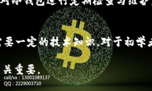 冷钱包是一个加密货币存储解决方案，其特点是与互联网断开连接，从而提高安全性。关于冷钱包的内存问题，我们可以从以下几个方面进行探讨。

什么是冷钱包？
冷钱包是一种离线的加密货币存储方法，通常用于安全地保存数字资产。与热钱包（与互联网连接的钱包）不同，冷钱包不直接与网络保持连接，因此极大地降低了被黑客攻击的风险。冷钱包的常见形式包括硬件钱包、纸钱包等。

冷钱包的工作原理
冷钱包的工作原理较为简单。用户首先通过桌面客户端生成私钥，并将其保存在离线的设备上。这种方法意味着即使网络受到攻击，黑客也无法访问存储在冷钱包中的资产。冷钱包用户仅在需要进行交易时才短暂地将私钥导入到网络中，完成交易后再将私钥安全地保存在离线状态中。

冷钱包的内存问题
关于冷钱包是否具有内存，首先要明确冷钱包的硬件和软件结构。一般来说，冷钱包不会大量占用内存，因为它的关键功能在于安全的存储和生成密钥，而不是储存大量的数据。对于硬件钱包，内存的设计主要是为了处理加密算法及相关操作，因此相较于特定的计算任务，它的“内存”并不是特指内存条，而是能够执行安全计算所需要的处理能力和存储容量。

冷钱包的类型与特性
冷钱包主要有三种常见类型：硬件钱包、纸钱包和离线软件钱包。每种冷钱包都有独特的优缺点和使用场景。

h4硬件钱包/h4
硬件钱包如Ledger、Trezor等，通常为小型设备，具备内置的处理器和存储空间。这种设备能够安全地存储用户的私钥，并且具备一定的内存来执行交易确认等操作。硬件钱包的设计强调安全性，其内存和处理能力多用于存储用户的加密资产和进行交易签名。

h4纸钱包/h4
纸钱包是一种最原始的冷钱包形式，用户可以通过生成对应的公私钥对，并将其打印出来。纸钱包不涉及任何电子设备，因此不存在内存的问题。然而，纸质的存储方法也存在风险，例如撕毁或遗失等。

h4离线软件钱包/h4
离线软件钱包是通过本地计算机生成和存储私钥，用户不联网来确保安全。因为没有外部网络的连接，离线软件钱包能够避免网络攻击，但是相对而言其内存和处理能力依赖于用户的本地设备。

冷钱包的安全性分析
冷钱包由于不与互联网连接，因此极大降低了遭受网络攻击的风险。然而，其安全性也依赖于用户的管理与使用。在使用冷钱包的过程中，用户应遵循一些基本的安全原则，比如定期备份钱包、妥善保存纸钱包、避免在不安全的设备上生成密钥等。

冷钱包和热钱包的比较
冷钱包与热钱包各有优缺点，对于用户而言，要根据自身需求来选择合适的存储方式。热钱包使用便捷，适合频繁交易，而冷钱包则更安全，适合长时间投资持有。

冷钱包的未来
随着数字资产的日益增长，冷钱包的重要性愈加凸显。未来，冷钱包可能会与更先进的安全技术结合，例如生物识别技术、多重签名等，以提供更为安全的存储解决方案。整个行业也正在向着更加强大的安全防护措施发展。

相关问题

1. 冷钱包的安全性如何保障？
冷钱包的安全性主要依赖于几个关键因素：首先，用户在创建冷钱包时需确保私钥的生成是在离线环境中进行的，以避免受到网络攻击；其次，在存储时，用户应将其物理安全地保存，防止物理盗窃；最后，定期备份冷钱包数据可以避免因设备损坏或丢失而造成的资金损失。

2. 为什么选择冷钱包而不是热钱包？
选择冷钱包的主要原因在于安全性。对于长期投资的用户来说，冷钱包提供了更安全的存储方式，因为其私钥不容易被黑客攻击。另外，对于持币较多的用户，选择冷钱包能够有效降低风险，确保资产的长期安全。

3. 如何正确使用冷钱包？
正确使用冷钱包需要遵循以下几个步骤：首先，选择一个安全可靠的冷钱包设备；其次，离线生成钱包并妥善保存私钥；然后，避免在互联网上分享或曝光私钥；最后，对冷钱包进行定期检查与维护，确保其处于良好的状态。

4. 冷钱包投资需谨慎的原因是什么？
虽然冷钱包在安全性上有优势，但在使用中用户也需保持警惕。因为一旦冷钱包丢失或损坏，且没有进行备份，用户的资金将面临永久性损失；同时，冷钱包的使用需要一定的技术知识，对于初学者而言，操作错误可能会导致资产损失。

以上是关于冷钱包是否有内存及相关问题的详细介绍，帮助用户更好地理解冷钱包的安全性及使用方式。在数字资产日益增长的今天，学习并掌握安全存储方法至关重要。