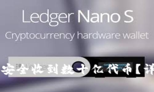 : IM钱包如何安全收到数十亿代币？详解和注意事项