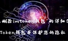 下面是关于“怎么删除imtoken钱包”的详细信息，