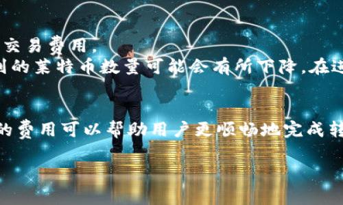 如何将比特币转账到莱特币：详细指南与常见问题解析

比特币, 莱特币, 数字货币, 钱包转账/guanjianci

引言
在数字货币的世界中，比特币和莱特币都是备受瞩目的加密货币。随着市场的发展，越来越多的投资者开始考虑如何在这两种货币之间进行转账。尽管比特币和莱特币都是基于区块链技术，但它们的结构和操作方式有很大的不同。本文将详细介绍如何将比特币转账到莱特币，以及在这个过程中需要注意的事项。

比特币与莱特币的基本概念
比特币（BTC）是由中本聪于2009年提出的首个加密货币。它通过去中心化的区块链技术，实现了点对点的交易和价值转移。比特币的总量是2100万个，这使得它在许多投资者眼中具有稀缺性。
而莱特币（LTC）是在2011年由查理·李创建的一种加密货币，可以被看作是比特币的“轻量级版”。莱特币的交易确认时间通常更短，区块生成时间为2.5分钟，而比特币则为10分钟。莱特币的总量达到8400万个，是比特币的四倍。

比特币转账到莱特币的必要性
在某些情况下，投资者可能希望在这两种加密货币之间进行转账。例如，用户可能希望通过交易平台将其比特币转换为莱特币，以便利用莱特币的更快交易确认时间和更低的交易费用。此外，市场行情变化也可能促使投资者选择转换协议，以获取更高的盈利空间。

转账方式概述
将比特币转账到莱特币并不能直接完成，因为它们是不同类型的加密货币。通常，用户需要通过以下步骤进行转换：
ol
  li在一个支持比特币和莱特币交易的加密货币交易所开户。/li
  li将比特币存入交易所。/li
  li使用交易平台将比特币交易为莱特币。/li
  li将莱特币提取到个人数字钱包中。/li
/ol

详细步骤
h41. 选择合适的交易所/h4
在选择交易所时，用户需要考虑平台的声誉、交易费用、提款限制及用户体验。通常，较为知名的平台如Coinbase、Binance、Kraken等提供较为稳定的市场和用户支持。

h42. 注入资金/h4
用户需要在选定的交易所上创建一个账户，并验证身份后，将比特币存入该账户。存入方式可以是转账或者直接从其他平台转移比特币。

h43. 交易比特币为莱特币/h4
通过交易平台的界面，选择BTC/LTC交易对，输入交易数量，根据实时汇率确定交易价，确认交易。此时，交易所会冻结用户的比特币，并根据汇率计算出用户能获得的莱特币数量。

h44. 提取莱特币/h4
交易完成后，用户可以将获得的莱特币提现到自己的莱特币钱包。输入钱包地址时，请务必核实正确，以避免丢失资产。

可能的相关问题
在比特币与莱特币之间转账时，用户常常会遇到以下问题：
ul
  li1. 转账需要多长时间?/li
  li2. 转账过程中有哪些常见问题?/li
  li3. 如何保障转账的安全性?/li
  li4. 是否有任何交易费用?/li
/ul

问题一：转账需要多长时间?
转账所需的时间取决于多个因素，包括网络的繁忙程度、交易确认的时间、所用交易所的处理时间等。通常情况下，比特币的交易确认时间在10-30分钟之间，而莱特币及其交易确认时间可在2.5分钟内完成。不过，此时需要注意的是，在拥堵期，许多交易由于网络原因需要等待确认，可能导致延迟。
用户需要了解的是，在Tout时，平台对提款请求的处理时间也取决于内部政策。有些平台最多需要3-5个工作日来处理提款申请，尤其是在首次提现时，较为谨慎的交易所会需要更长的验证时间。建议用户在进行大额交易时提前了解每个步骤所需的时间以及可能的延误。

问题二：转账过程中有哪些常见问题?
在动态的市场环境中，用户在转账比特币到莱特币时，可能遇到一系列问题。常见的问题包括：
ul
  li转账失败：这可能源于钱包地址错误或网络故障。/li
  li价格波动：由于加密货币市场的高度波动，用户在转账过程中可能会遇到比特币和莱特币价格剧烈波动的问题。/li
/ul

在转账开始之前，用户应详细检查目标钱包地址的准确性，并尽可能选定较为平稳的市场时段进行交易。此外，用户还应注意阅读相关的平台公告，以及在交易完成之后确认交易状态，以减少意外的发生。

问题三：如何保障转账的安全性?
在数字货币世界中，安全性是一个至关重要的问题。为确保用户的资产安全，在进行比特币转账到莱特币时，用户可以遵循以下建议：
ul
  li使用双重验证：在交易所账户中启用双重身份验证功能，以提升账户的安全性。/li
  li保持软件更新：确保钱包软件和浏览器是最新版本，以防止潜在的安全漏洞。/li
/ul

此外，用户建议使用冷钱包存储长期持有的资产，避免将较大的资金存放在热钱包中以降低被盗风险。在加密市场中，安全始终是用户应当放在首位考虑的问题。

问题四：是否有任何交易费用?
在进行比特币转账到莱特币时，用户还需了解相关手续费。一些交易所会根据交易的大小和网络状态收取费率。此外，用户进行比特币和莱特币之间的交易时，也需支付一定的交易费用。
不同的平台，其手续费也相差较大。部分平台提供低手续费甚至免手续费的推广活动，但需注意其附带条件。通常，手续费是直接从资金总额中扣除，因此用户在转换后最终收到的莱特币数量可能会有所下降。在进行任何交易前，务必提前了解平台的费率政策，以免造成不必要的损失。

总结
将比特币转账到莱特币并不是一个十分复杂的过程，但投资者在进行操作时需要充分了解相关的流程及可能遇到的问题。选择合适的交易平台，保障交易安全，以及了解可能的费用可以帮助用户更顺畅地完成转账。此外，用户在投资时要随时关注市场动态，合理调整投资策略，以实现更高的资产增值。希望本文能够为您提供详细的指导与帮助，让您在数字货币的转账过程中更加顺利。

以上就是关于“如何将比特币转账到莱特币”的详细介绍。希望这些信息能够帮助到您，并为您的投资决策提供参考。