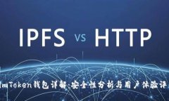  imToken钱包详解：安全性分析与用户体验评估