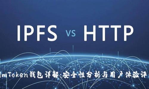  imToken钱包详解：安全性分析与用户体验评估