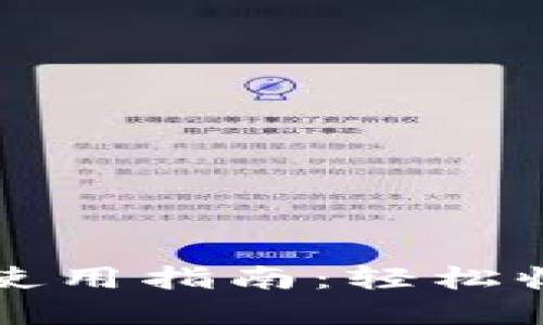 比特派钱包使用指南：轻松收币技巧详解