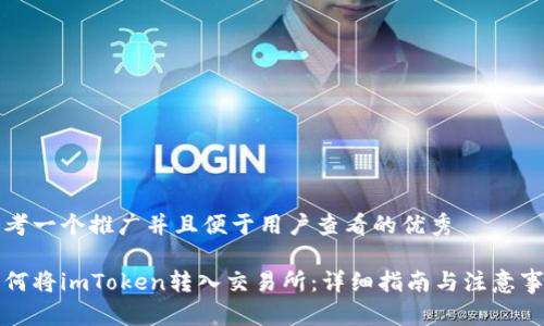 思考一个推广并且便于用户查看的优秀

如何将imToken转入交易所：详细指南与注意事项